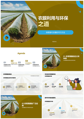 农膜环保应用与作物产质护农PPT模板