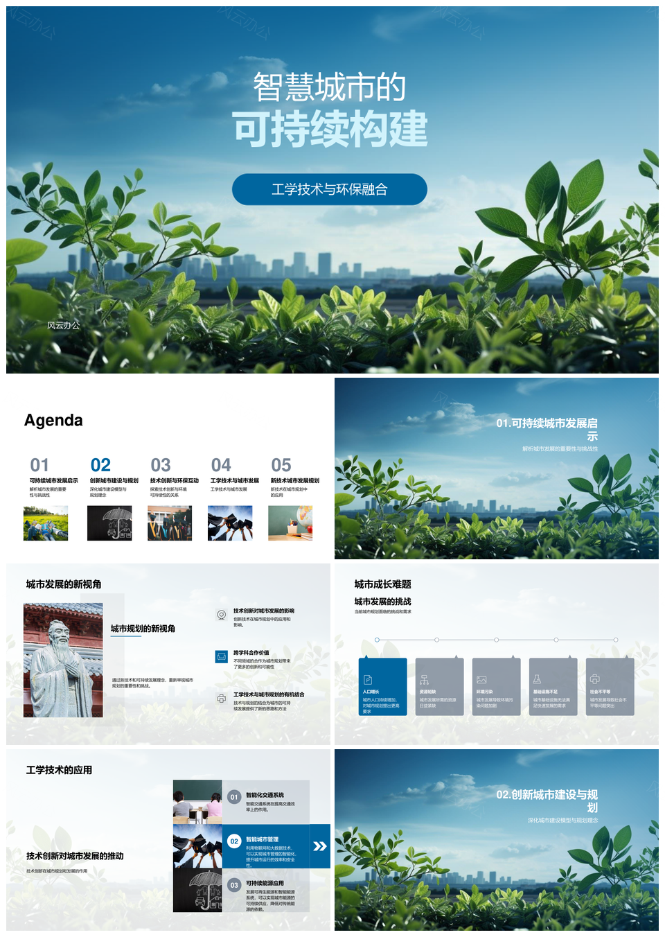 智慧城市工学环保融合与可持续规划创新PPT模板