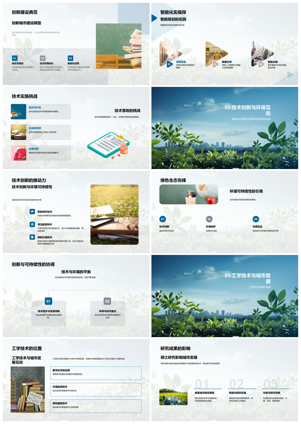 智慧城市工学环保融合与可持续规划创新PPT模板