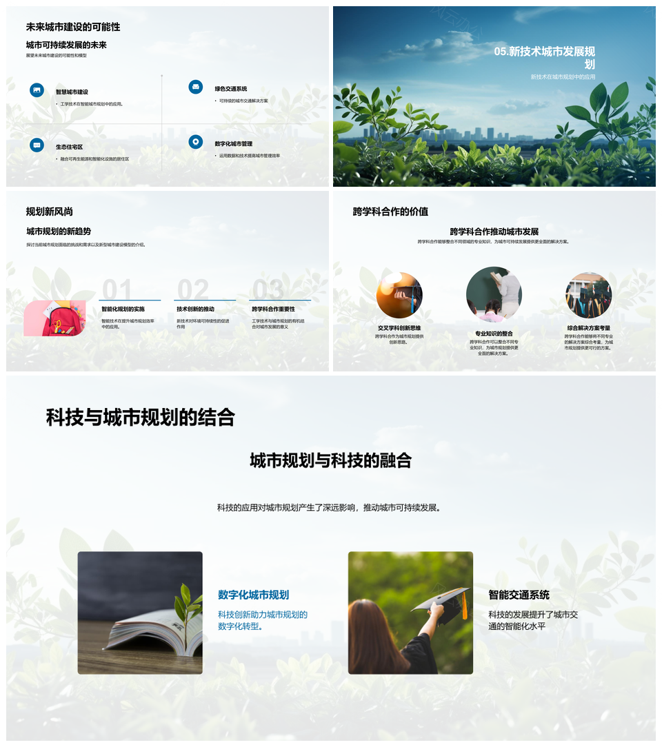 智慧城市工学环保融合与可持续规划创新PPT模板