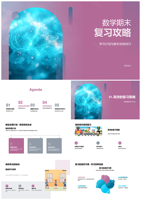 数学期末高效复习家长协助计划代数掌握PPT模板