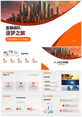 金融战队逐梦之旅月度成果规划项目进度成员亮点客户摩天大楼PPT模板