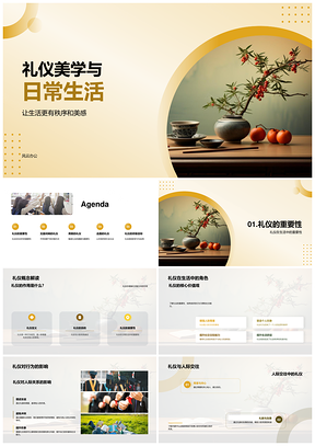 礼仪美学与生活秩序之美PPT模板