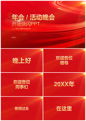 2025红色年会快闪活动晚会开场动效总结PPT模板