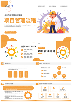 橙色插画工程项目管理培训课件