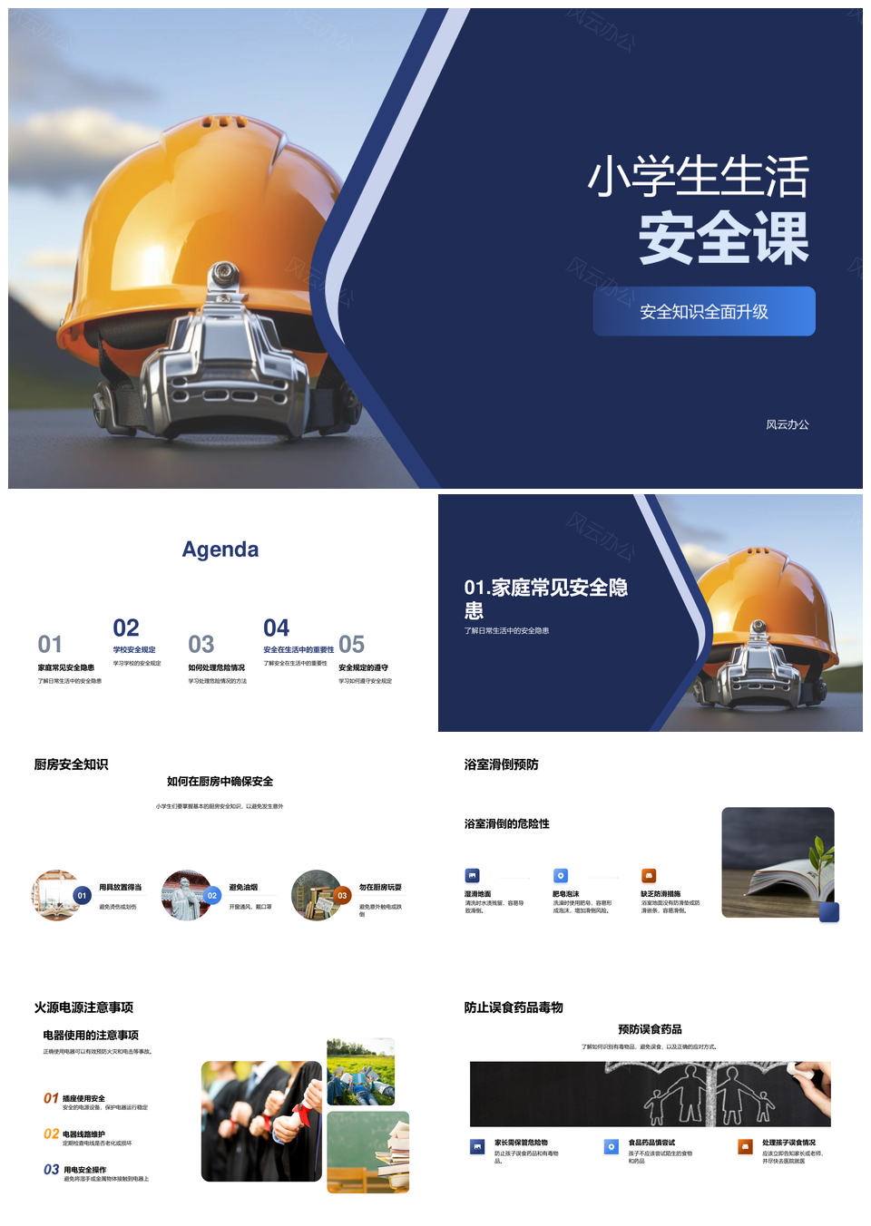 小学生家校安全知识升级应对常见隐患PPT模板