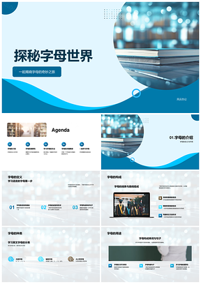 字母世界学语言读写唱教育启航PPT模板