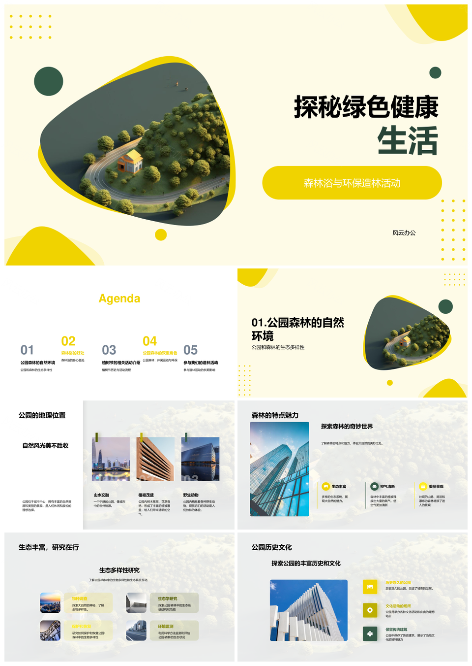 绿色健康生活森林浴环保造林探秘PPT模板