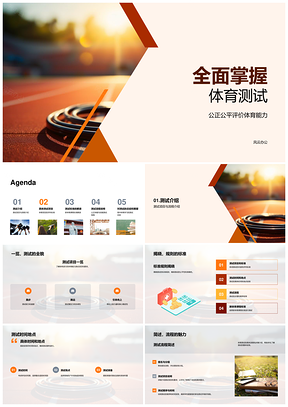 新标准下体育测试公平评估跑步跳远引体向上能力PPT模板