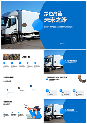 绿色冷链冷藏车运输可持续发展策略PPT模板