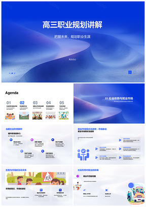 高三职业规划测试解析社会就业形势满意度压力PPT模板
