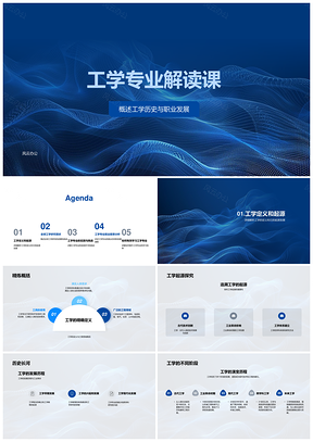 工学专业历史实践与全球职业发展PPT模板