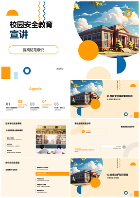 2025校园安全防范意识与事故防护教育PPT模板