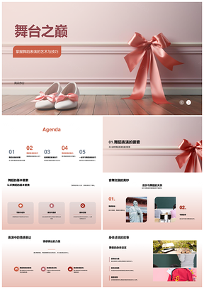 舞蹈艺术技巧音乐情感动作节奏服饰舞台之巅PPT模板