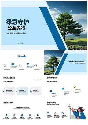 绿意守护公益志愿植树行动PPT模板