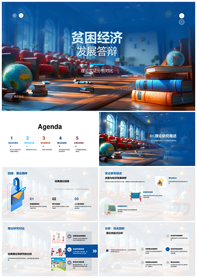 2025贫困经济发展实证经研团队答辩研究设计数据分析结果PPT模板