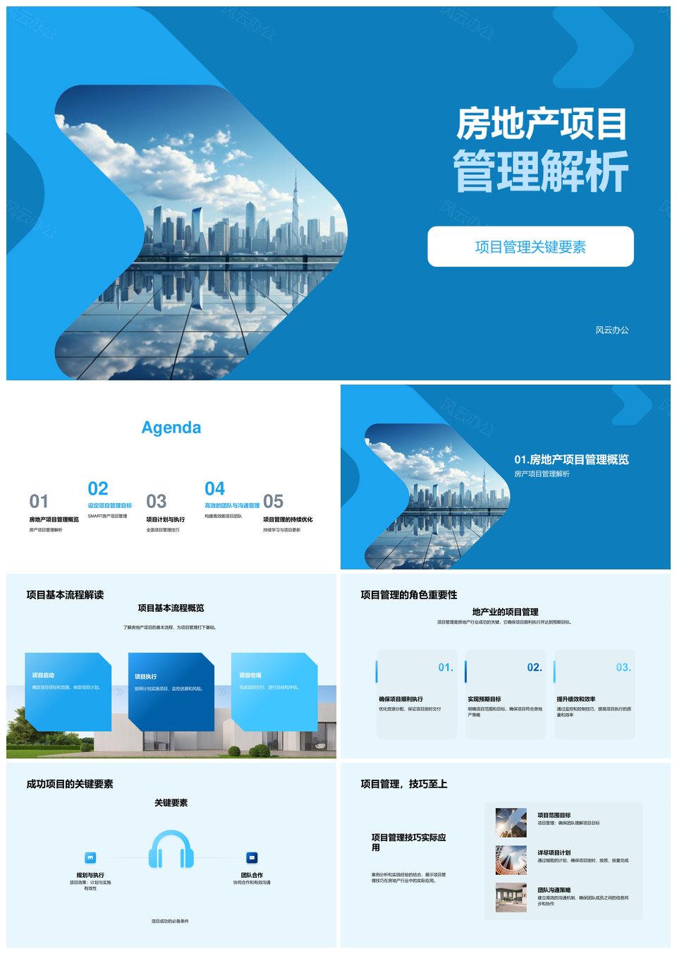 房地产项目管理计划执行资源风控高效团队沟通PPT模板
