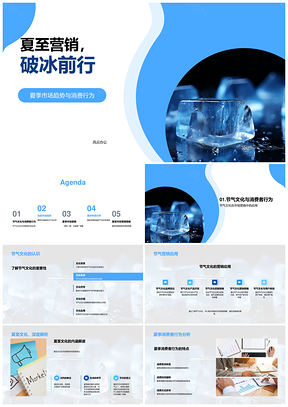 夏至营销趋势消费节气清凉产品活动策划冰点PPT模板