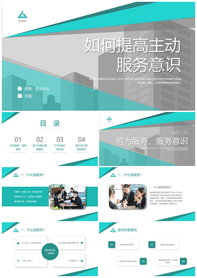 2025青绿商务简约员工服务意识提升培训PPT模板