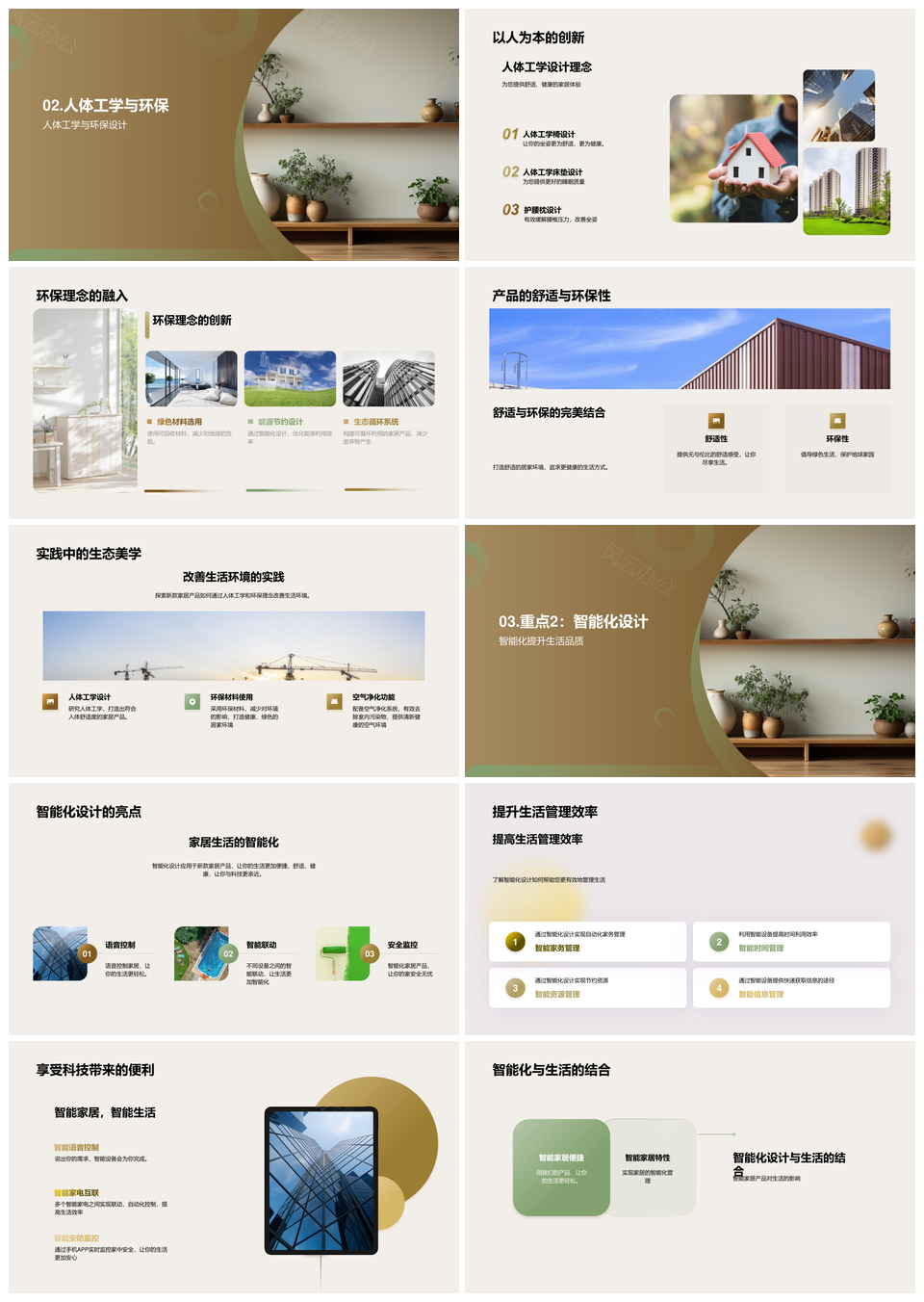 现代家居创新环保智能人体工学设计PPT模板