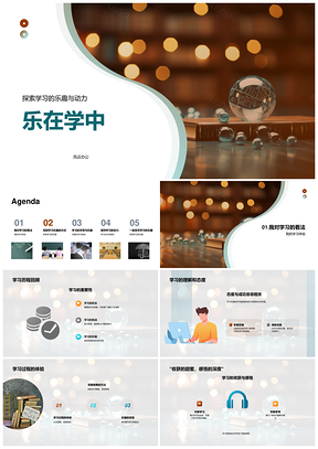乐学动力趣策略点燃兴趣PPT模板