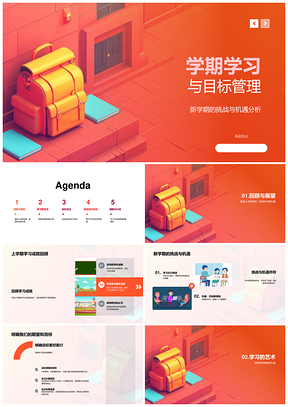 学期学习目标管理挑战机遇自我探索PPT模板