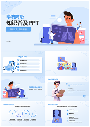 哮喘防治病因症状治疗预防护理知识科普PPT模板