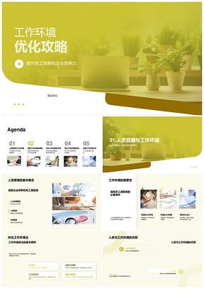优化工作环境提效增强企业竞争力PPT模板