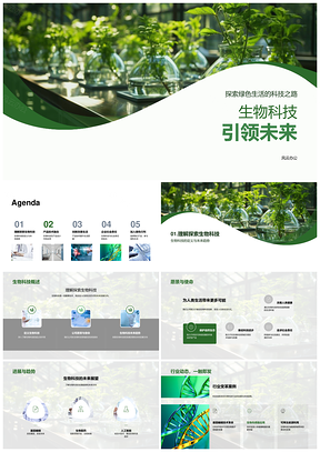 生物科技创新共建绿色可持续未来PPT模板