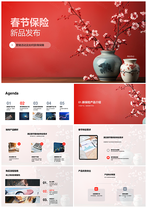 春节保险新品优保官网活动便捷投保PPT模板