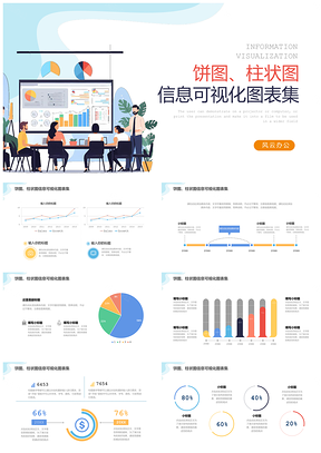 商务数据饼图柱状图可视化模板集PPT模板
