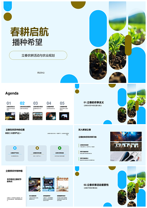 立春农耕启航播种希望规划PPT模板
