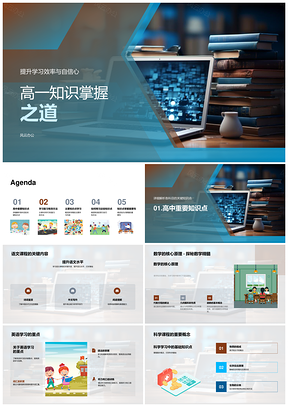 高一语数英科社核心重点学习计划提效自信PPT模板