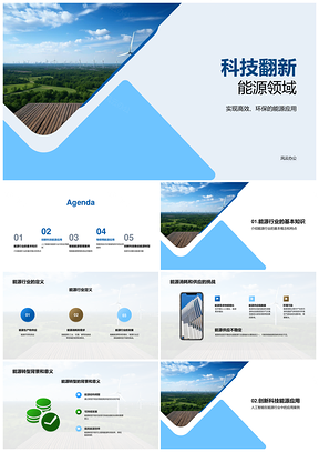 创新科技智网物联驱动能源转型升级PPT模板