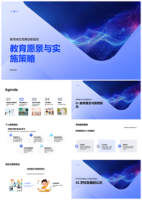 2025教育愿景实施策略教师竞聘述职校发展质量PPT模板