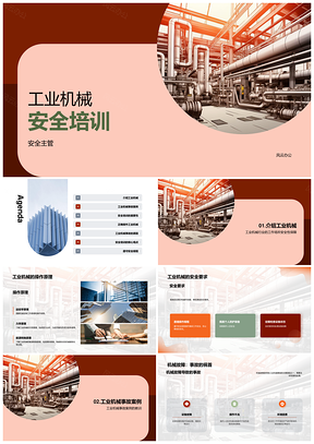 工业机械安全主管培训原理要求案例提意识技能PPT模板