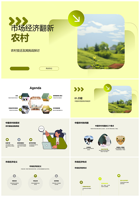 市场经济驱动中国农村转型增收产业升级PPT模板
