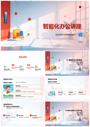 智能办公工具策略助力企业竞争力提升PPT模板