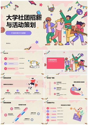 大学社团创意招新策划活动吸引新生展示PPT模板