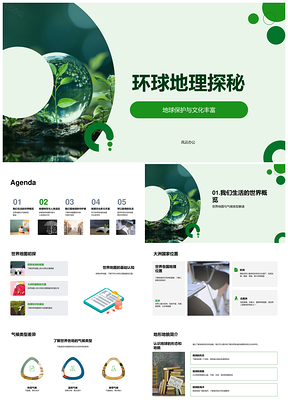 环球地理探秘守护地球多样文明气候环境PPT模板