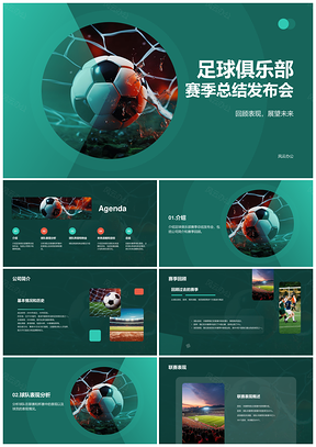 绿色商务现代足球俱乐部赛季总结发布会PPT模板