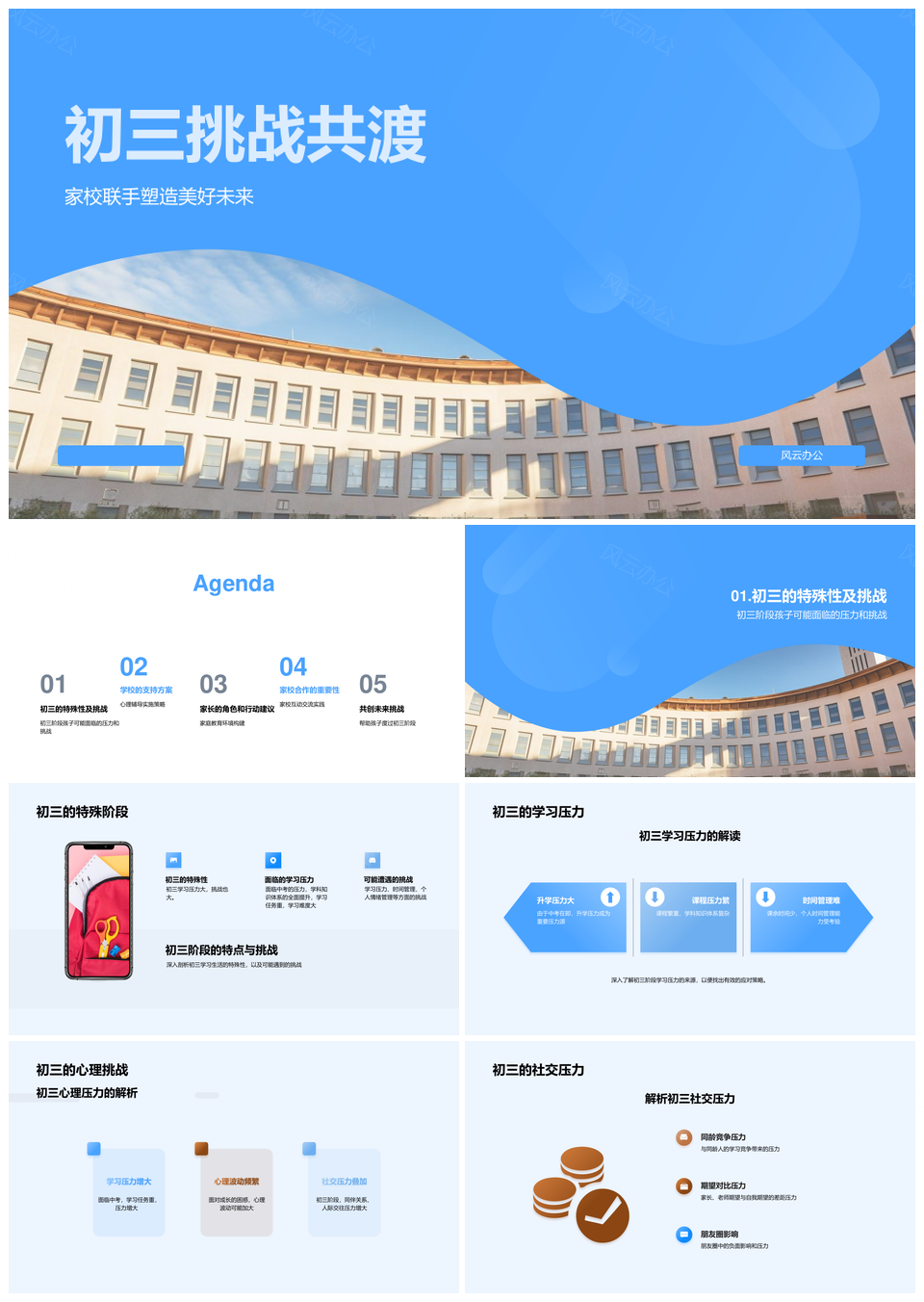 初三挑战共克校园特殊阶段PPT模板