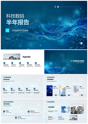 科技数码半年报市场动态与产品策略分析PPT模板