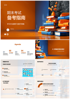 期末考试备考策略学习方法重点题型解析PPT模板