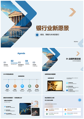 2025未来银行策略绩效迎战市场变局PPT模板