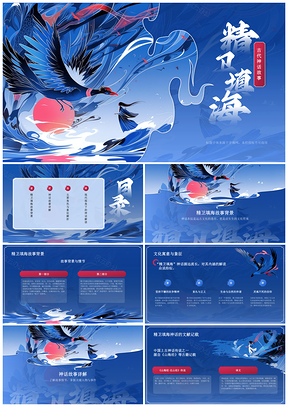 2025精卫填海神话语文历史教学文化素养解析PPT模板