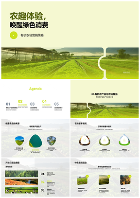 农趣体验有机农场开放日激活绿色消费PPT模板