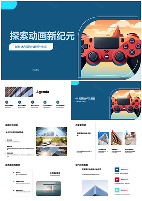 动画技术创新驱动游戏设计新纪元PPT模板