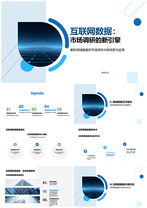 互联网数据服务驱动市场调研洞察PPT模板