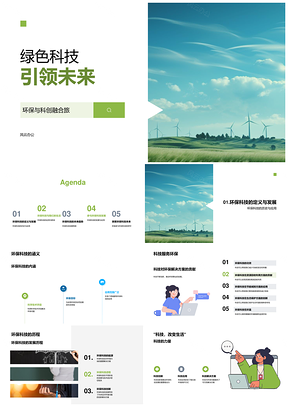 绿色科技新能源节能引领可持续发展未来PPT模板